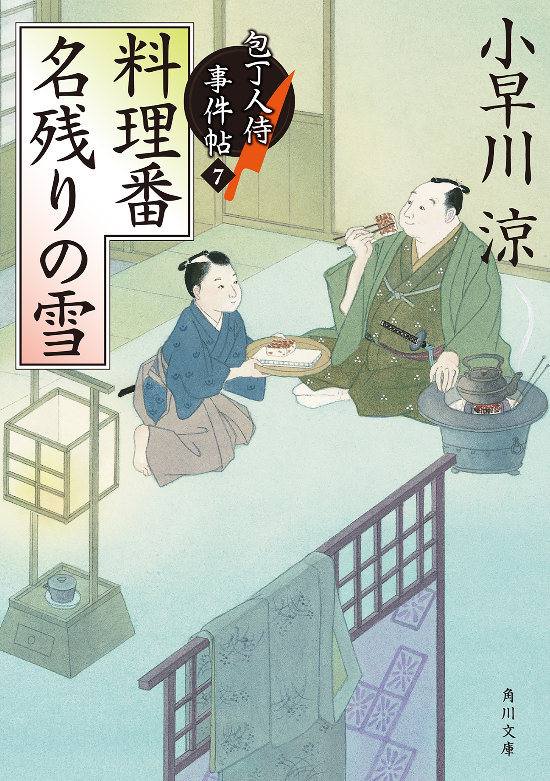 包丁人侍事件帖シリーズ