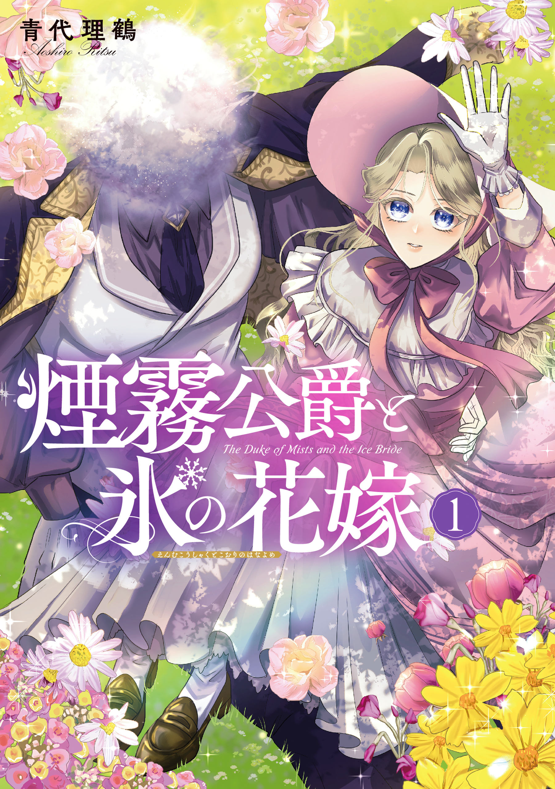煙霧公爵と氷の花嫁 第1巻
