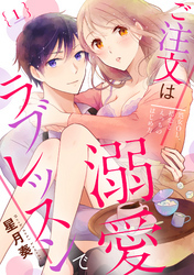 【ラブパルフェ】ご注文は溺愛ラブレッスンで～処女OL、初恋とえっちのはじめ方～　1