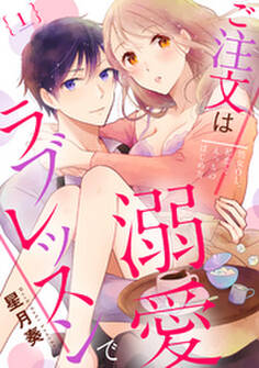 【ラブパルフェ】ご注文は溺愛ラブレッスンで~処女OL、初恋とえっちのはじめ方~ 1