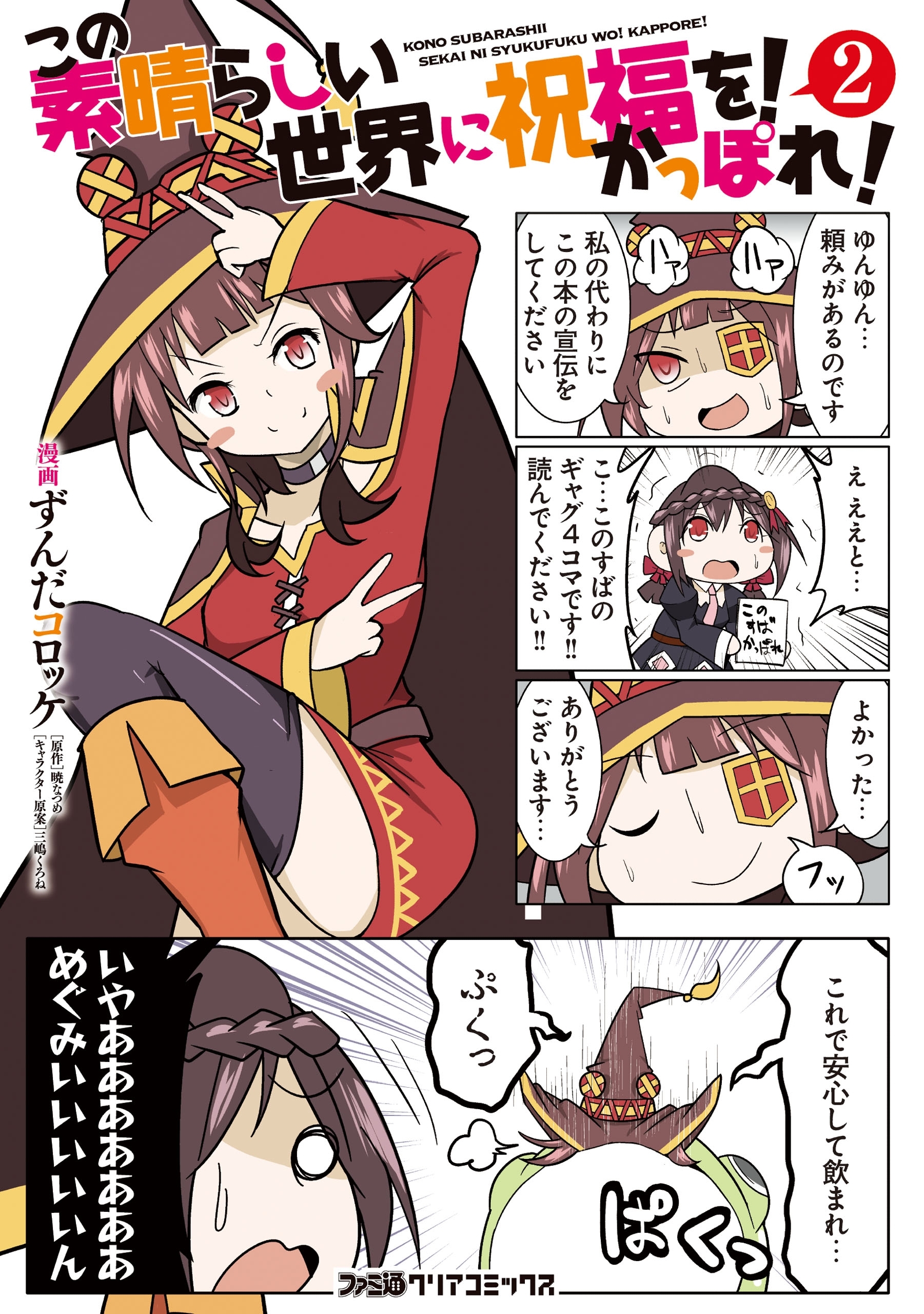この素晴らしい世界に祝福を かっぽれ 無料 試し読みなら Amebaマンガ 旧 読書のお時間です