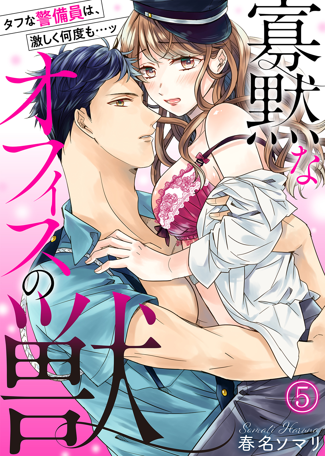 寡黙なオフィスの獣～タフな警備員は、激しく何度も…ッ(5)