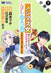 メシマズ女扱いされたので婚約破棄したら、なぜかツンデレ王子の心と胃袋つかんじゃいました(コミック) 分冊版 ： 7