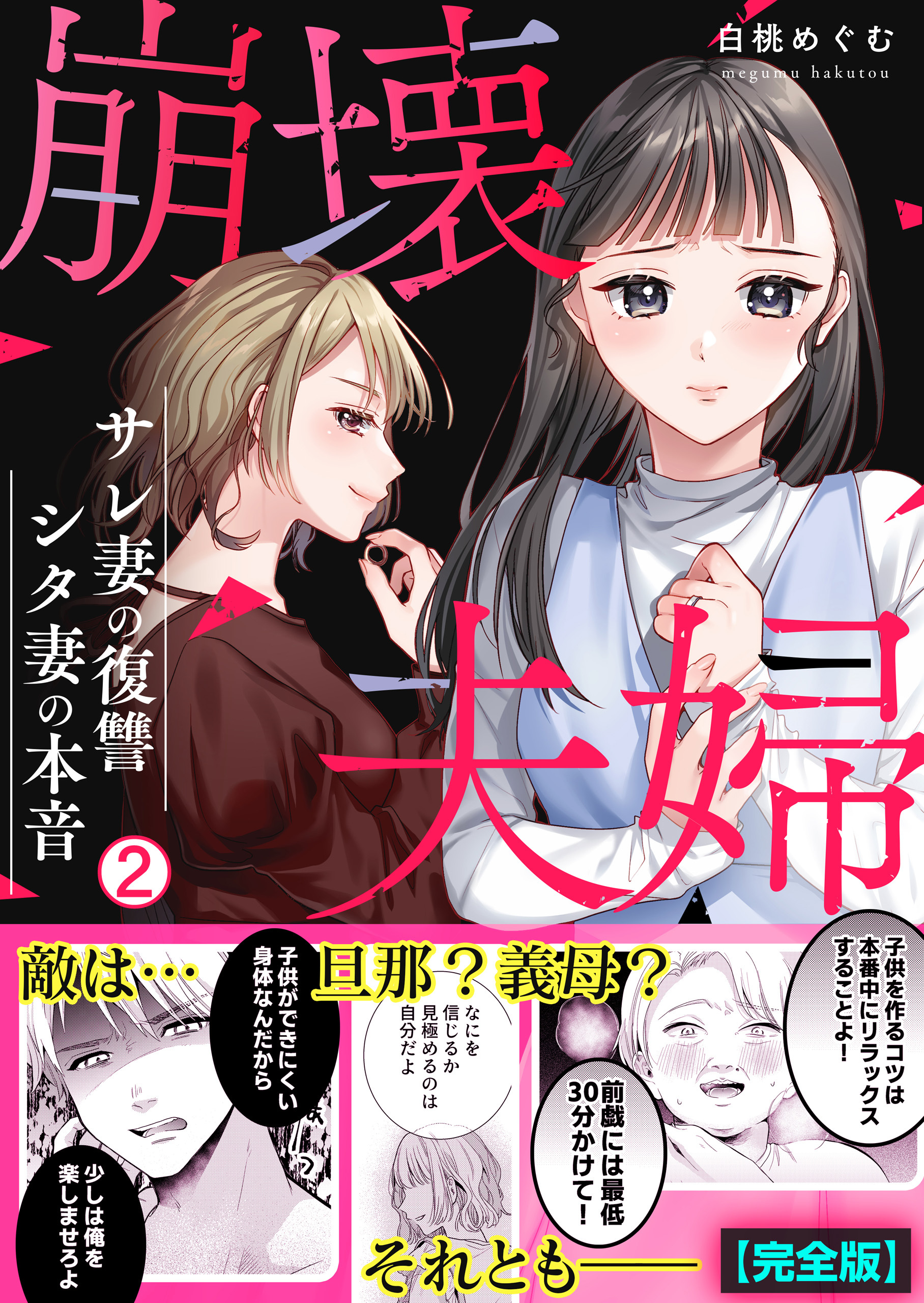 崩壊夫婦～サレ妻の復讐・シタ妻の本音【完全版】(2)