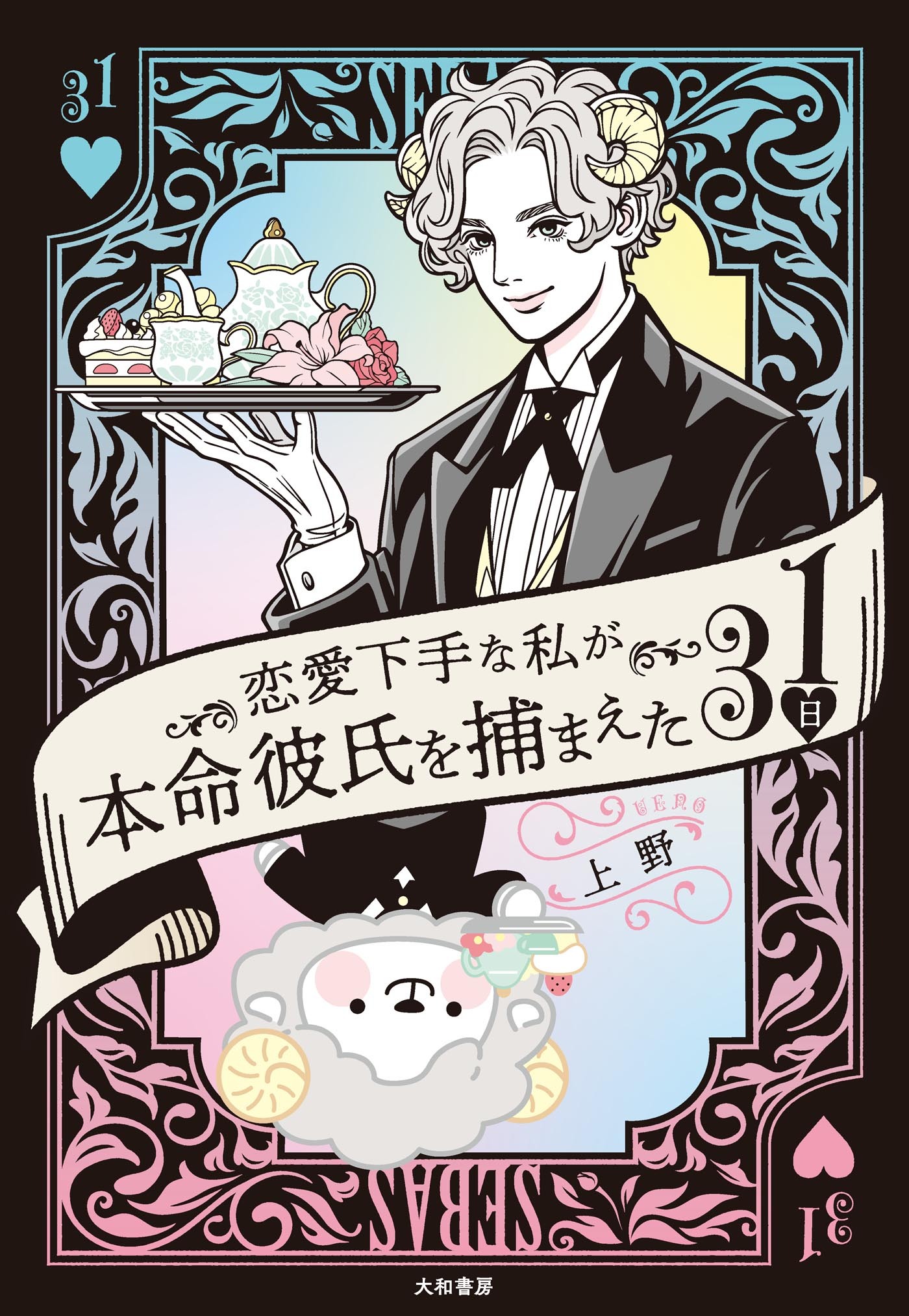 恋愛下手な私が本命彼氏を捕まえた31日