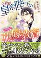 いじわる皇帝陛下の可愛がり花嫁教育