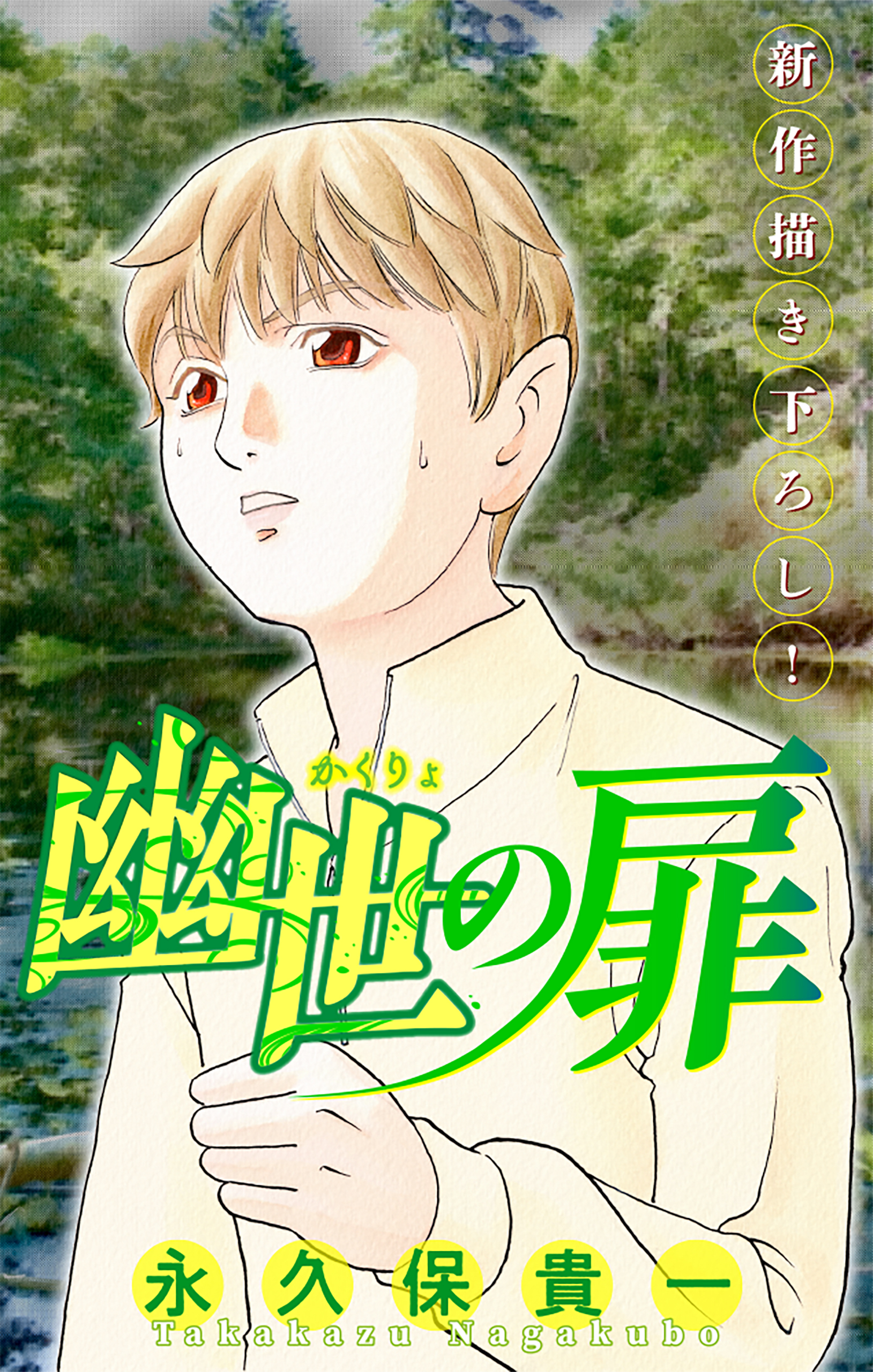 【期間限定　無料お試し版　閲覧期限2026年8月26日】幽世の扉［1話売り］　story03