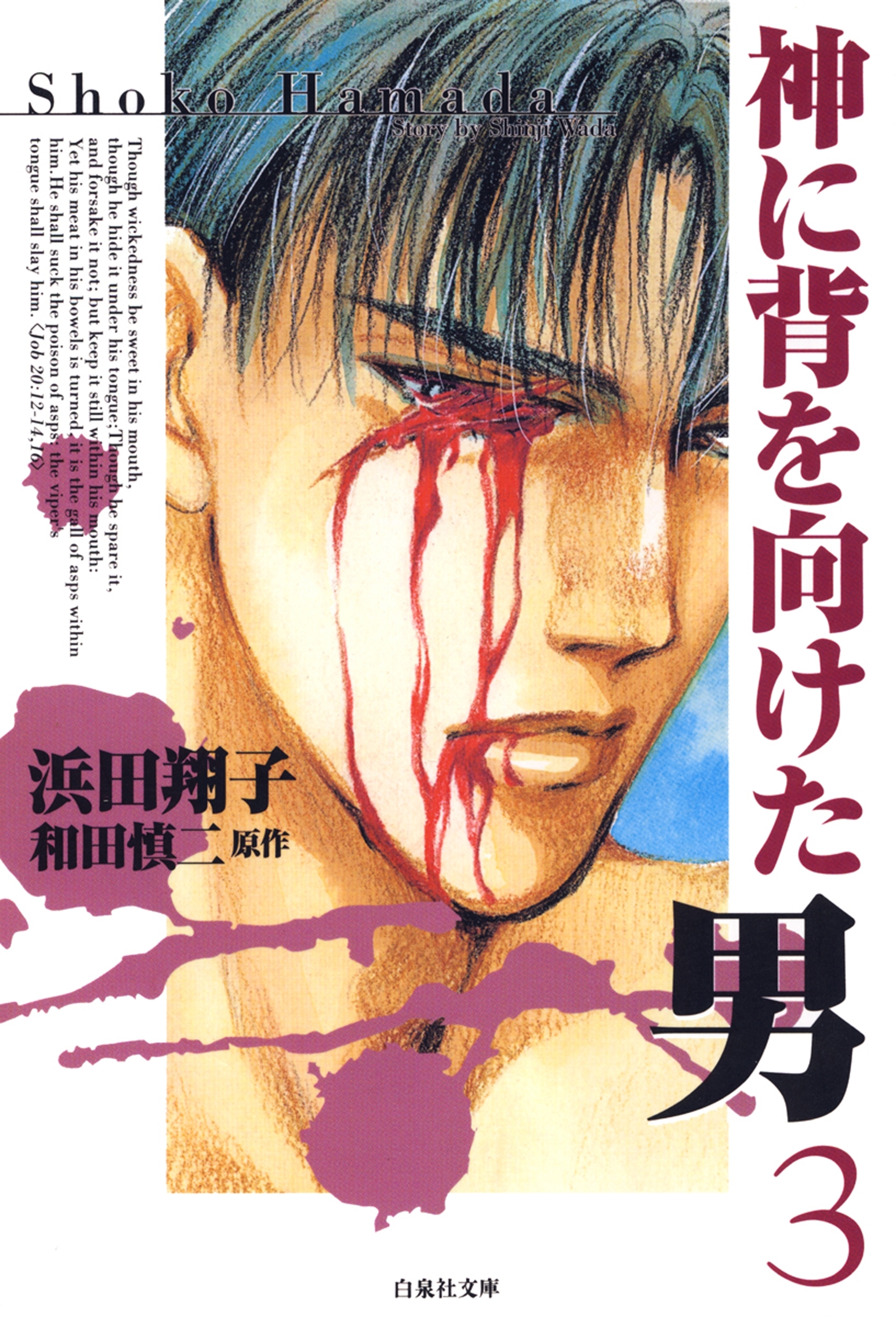 神に背を向けた男