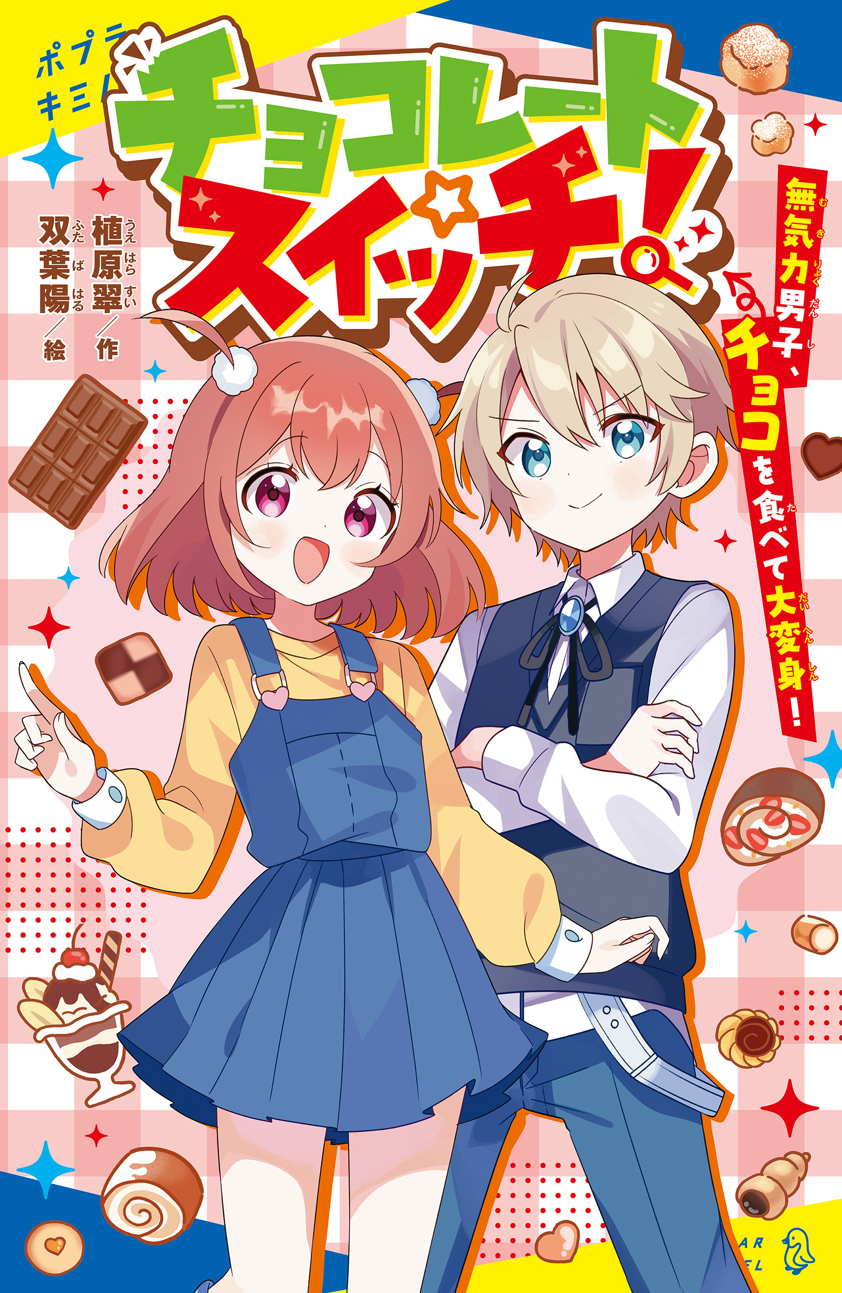 チョコレートスイッチ！