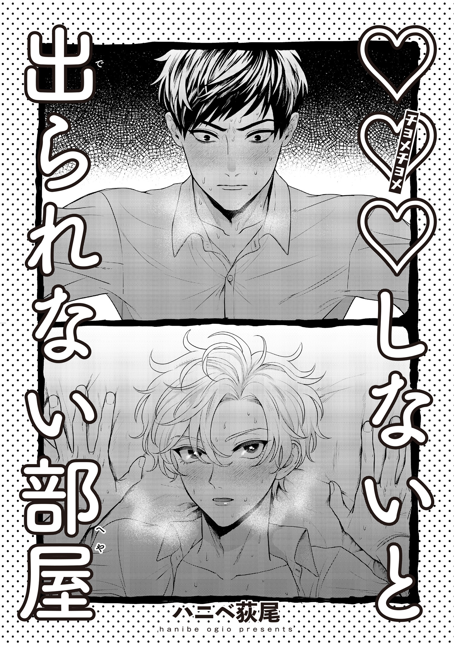 ×××しないと出られない部屋 【雑誌掲載版】