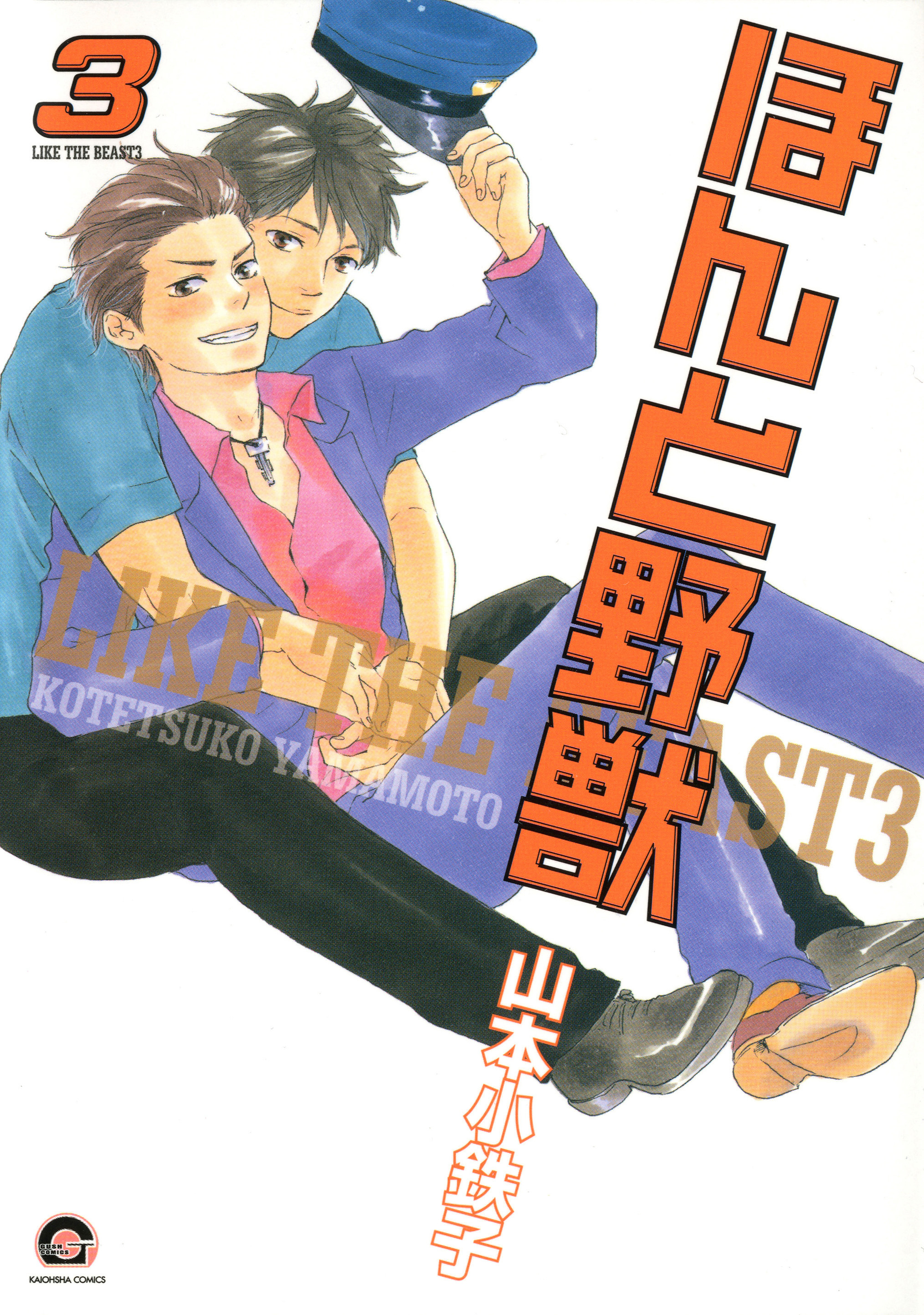 【期間限定　試し読み増量版】ほんと野獣　３巻