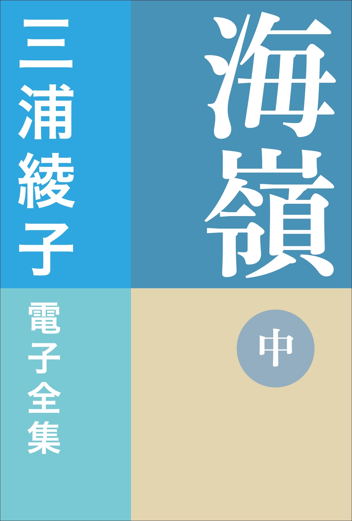 三浦綾子 電子全集　海嶺（中）