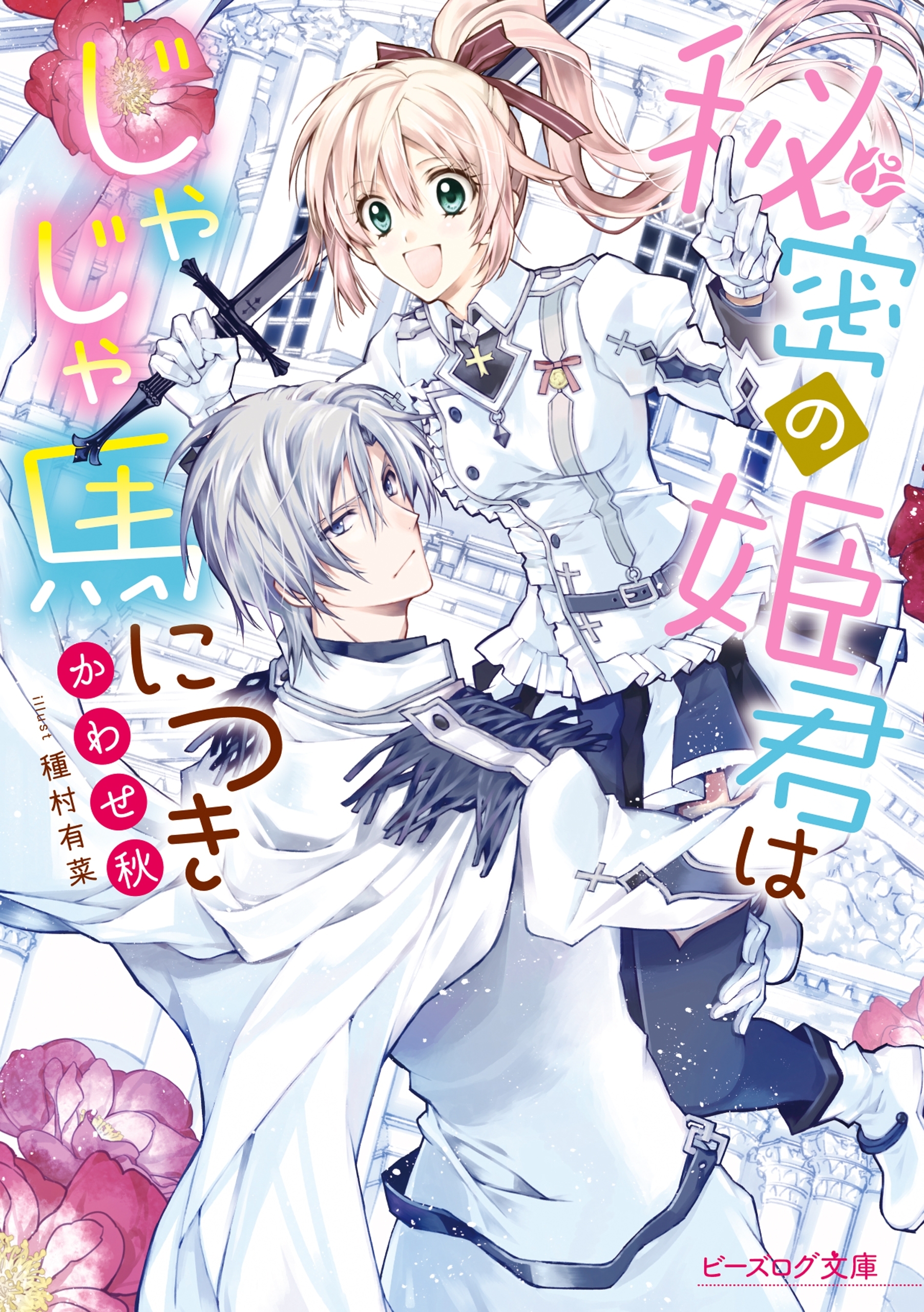 秘密の姫君はじゃじゃ馬につき【電子特典付き】