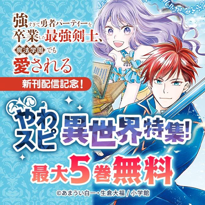 『強すぎて勇者パーティーを卒業した最強剣士、魔法学園でも愛される』新刊配信記念!やわスピ異世界特集!