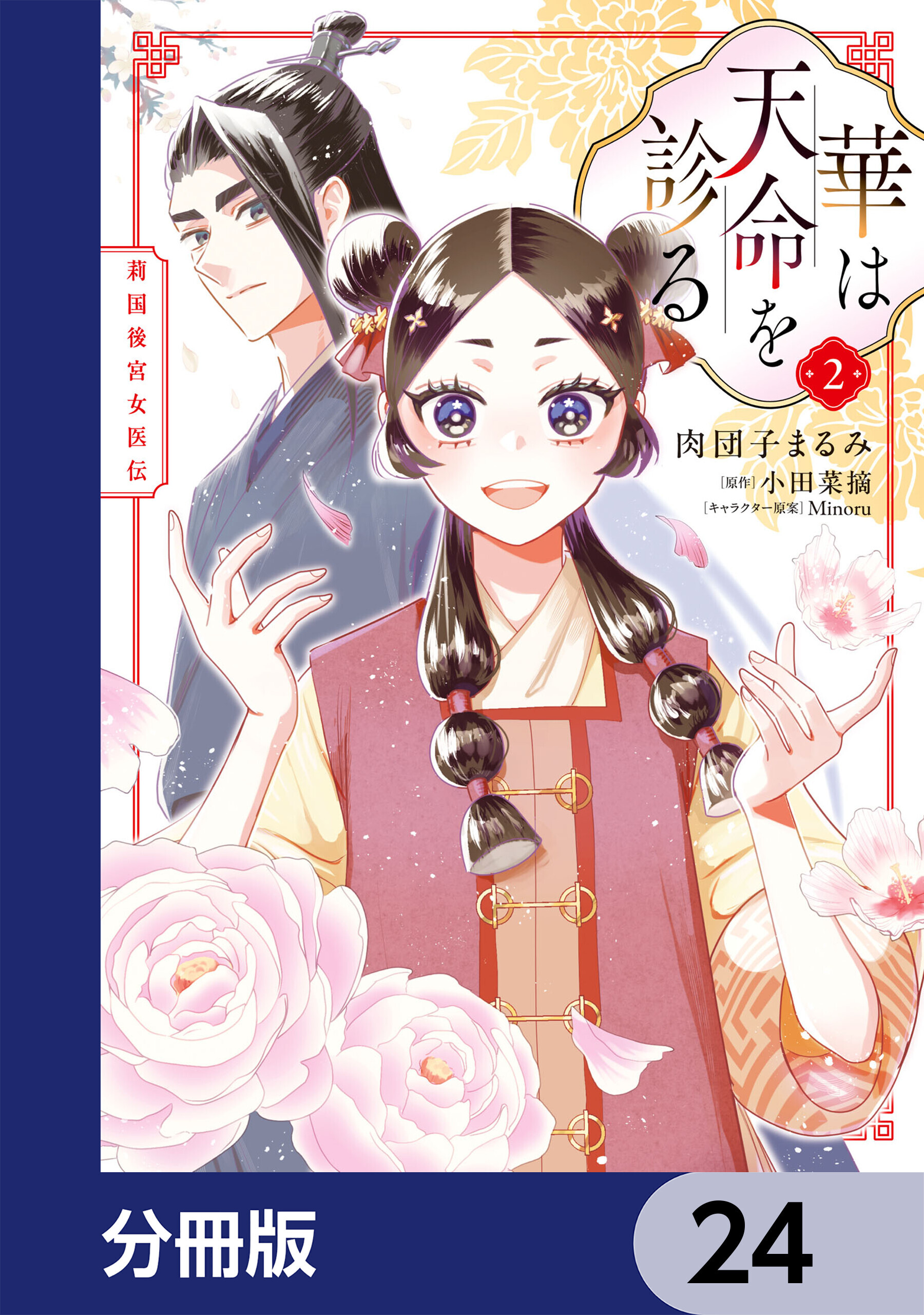 華は天命を診る【分冊版】