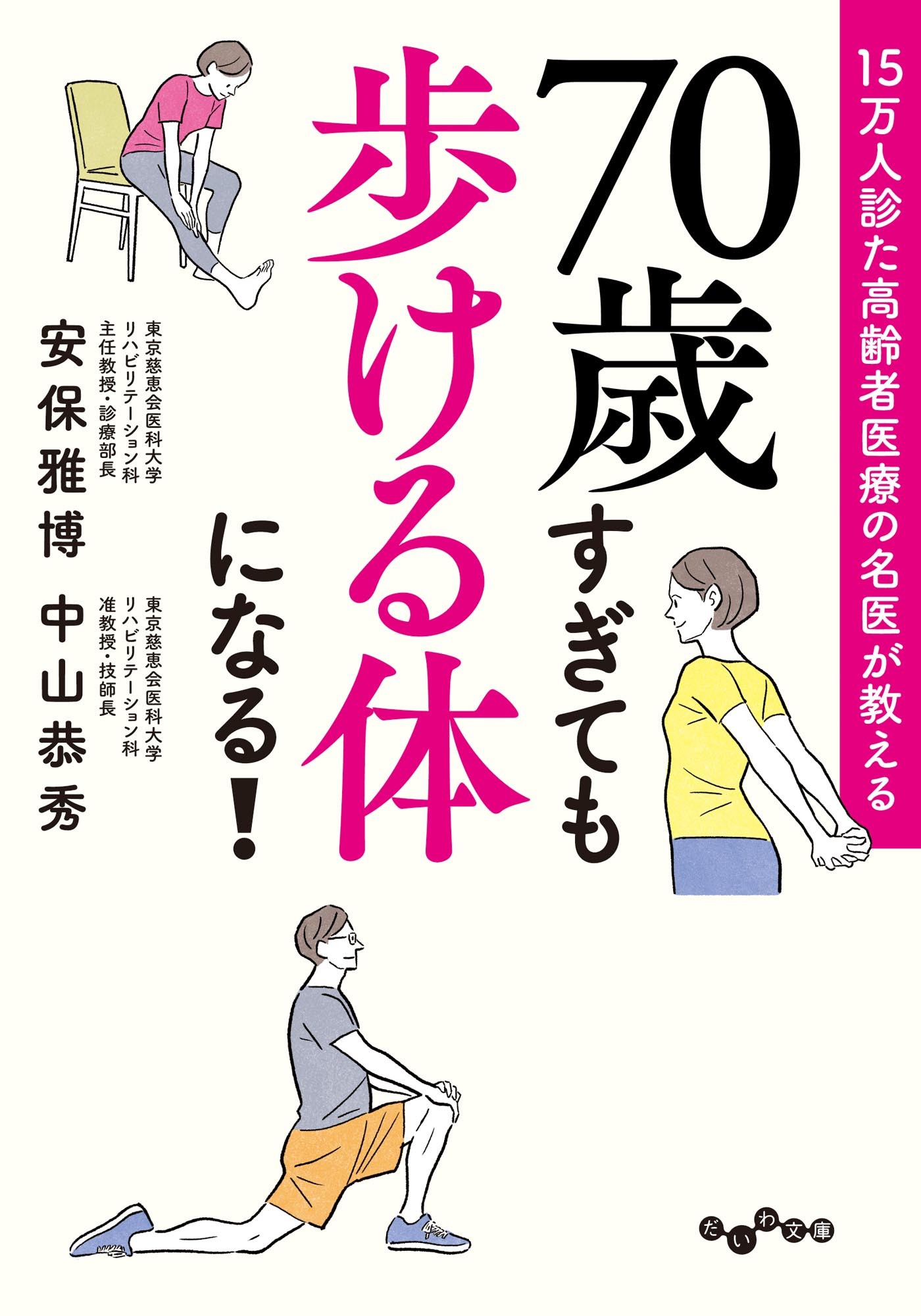 15万人診た高齢者医療の名医が教える 70歳すぎても歩ける体になる！