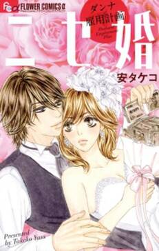 ニセ婚 ダンナ雇用計画 無料 試し読みなら Amebaマンガ 旧 読書のお時間です ニセ婚 ダンナ雇用計画 無料 試し読みなら Amebaマンガ 旧 読書のお時間です
