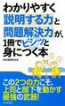 わかりやすく説明する力と問題解決力が、1冊でビシッと身につく本
