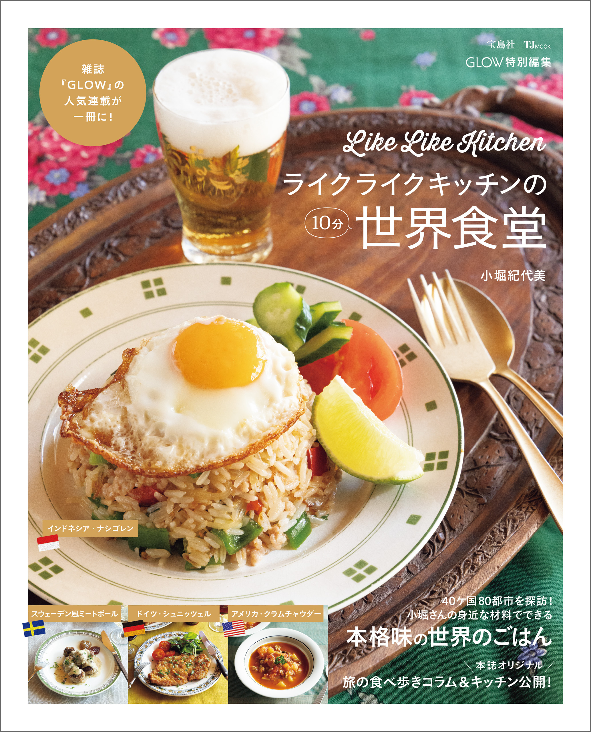 GLOW特別編集 ライクライクキッチンの10分世界食堂