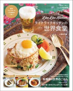 GLOW特別編集 ライクライクキッチンの10分世界食堂