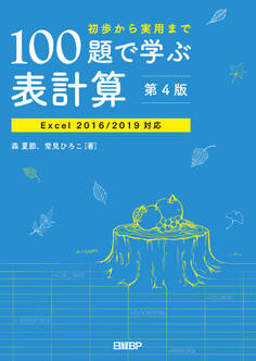 100題で学ぶ表計算 第4版 Excel 2016/2019対応