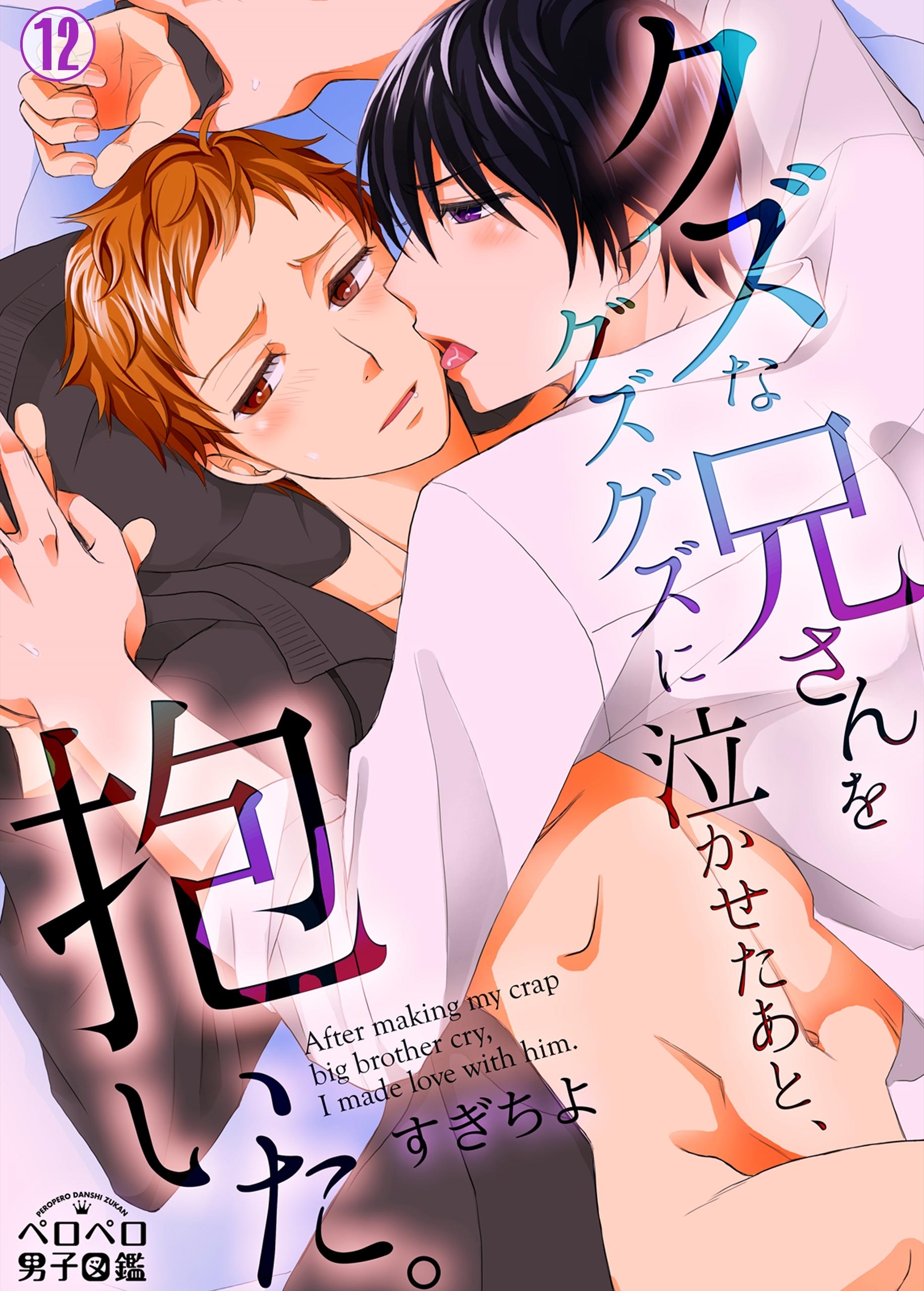 クズな兄さんをグズグズに泣かせたあと、抱いた。