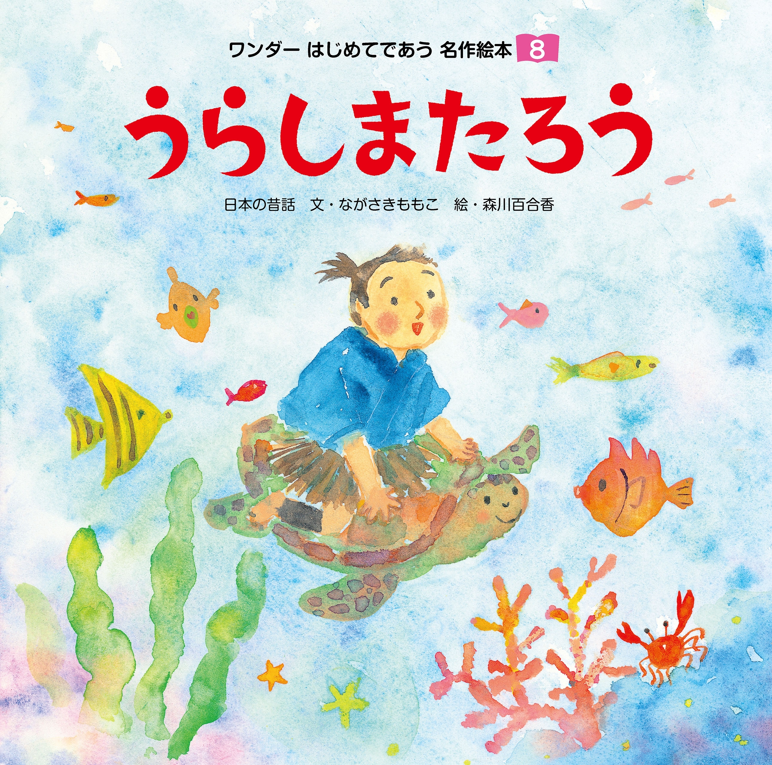 うらしまたろう（2017年版）