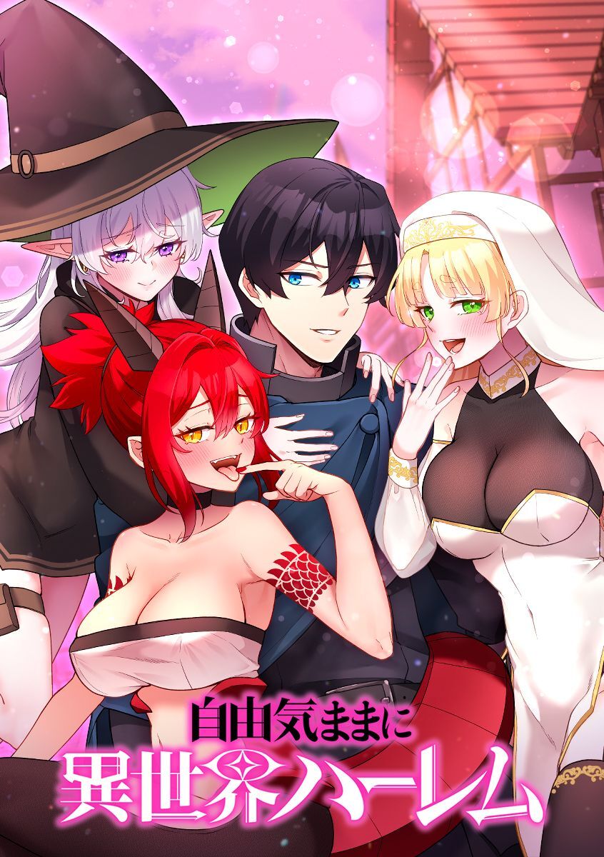 自由気ままに異世界ハーレム【タテヨミ】 第7話 我をもっとイカせてくれ