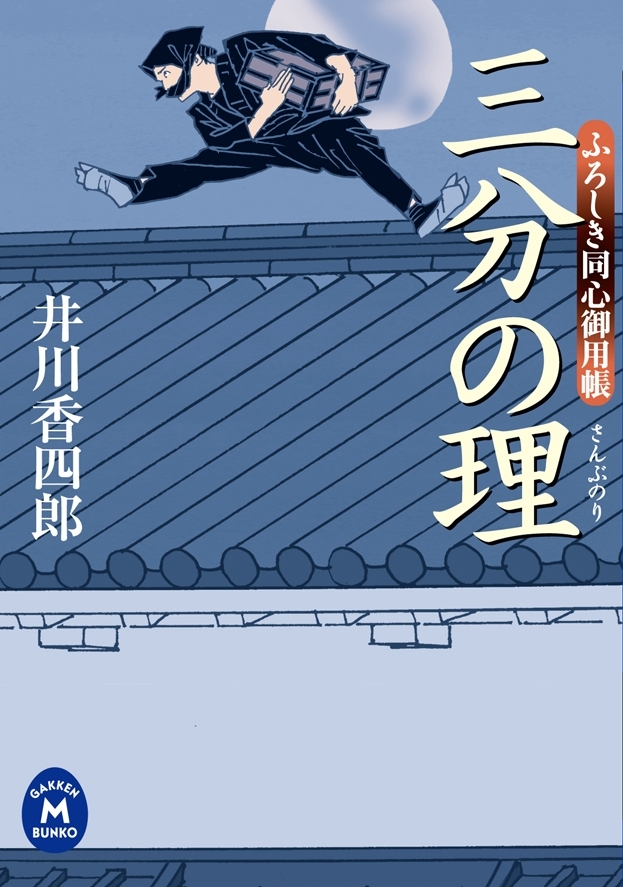 ふろしき同心御用帳 三分の理