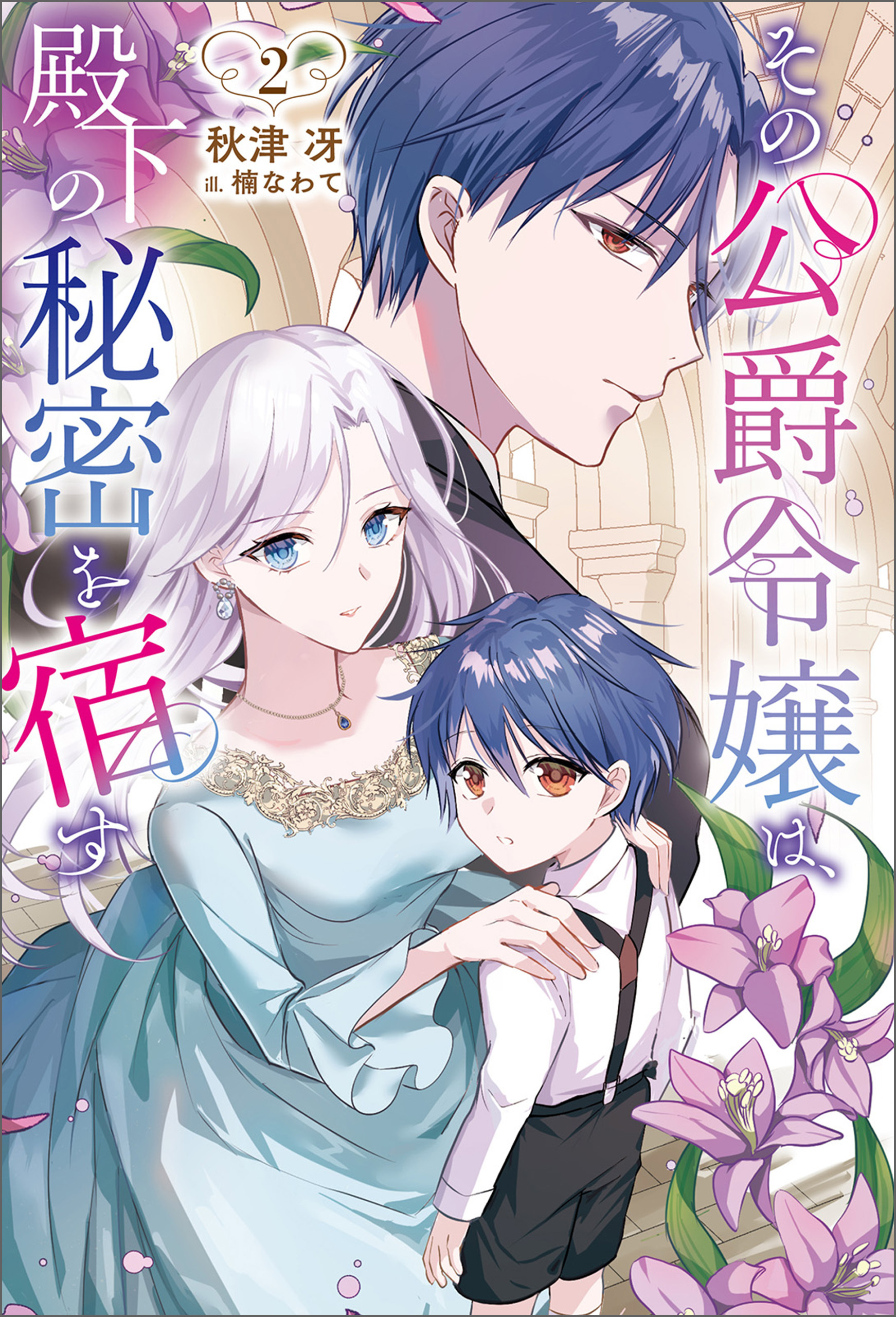 その公爵令嬢は、殿下の秘密を宿す