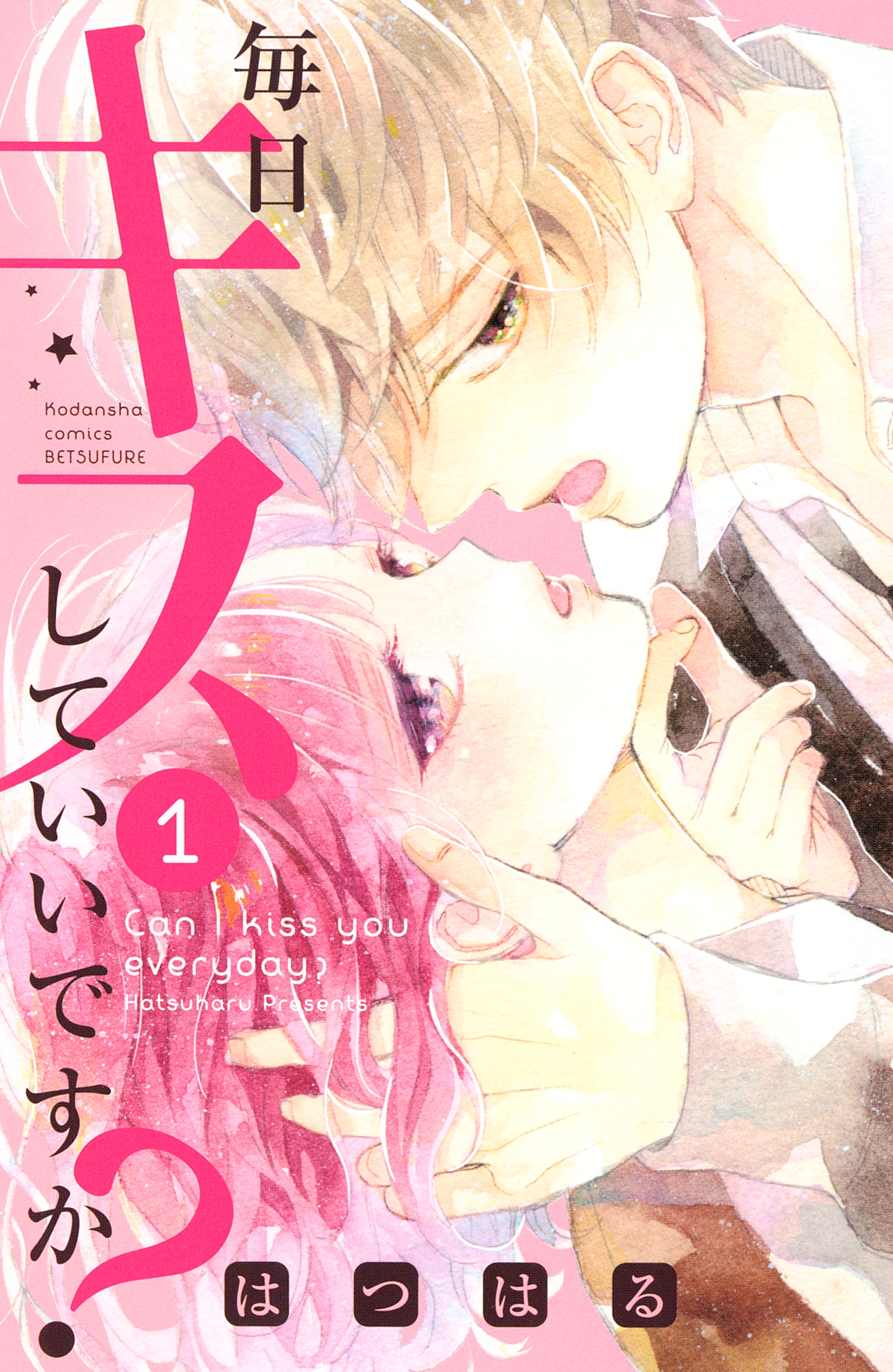 毎日キスしていいですか 全4巻 完結 1巻無料 はつはる 人気マンガを毎日無料で配信中 無料 試し読みならamebaマンガ 旧 読書のお時間です 毎日キスしていいですか 全4巻 完結 1巻無料 はつはる 人気マンガを毎日無料で配信中 無料 試し読みならamebaマンガ 旧 読書のお時間です