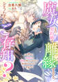 魔女との契約婚で離縁すると、どうなるかご存知?~聖騎士の溺愛が待っているなんて私も思わなかった~