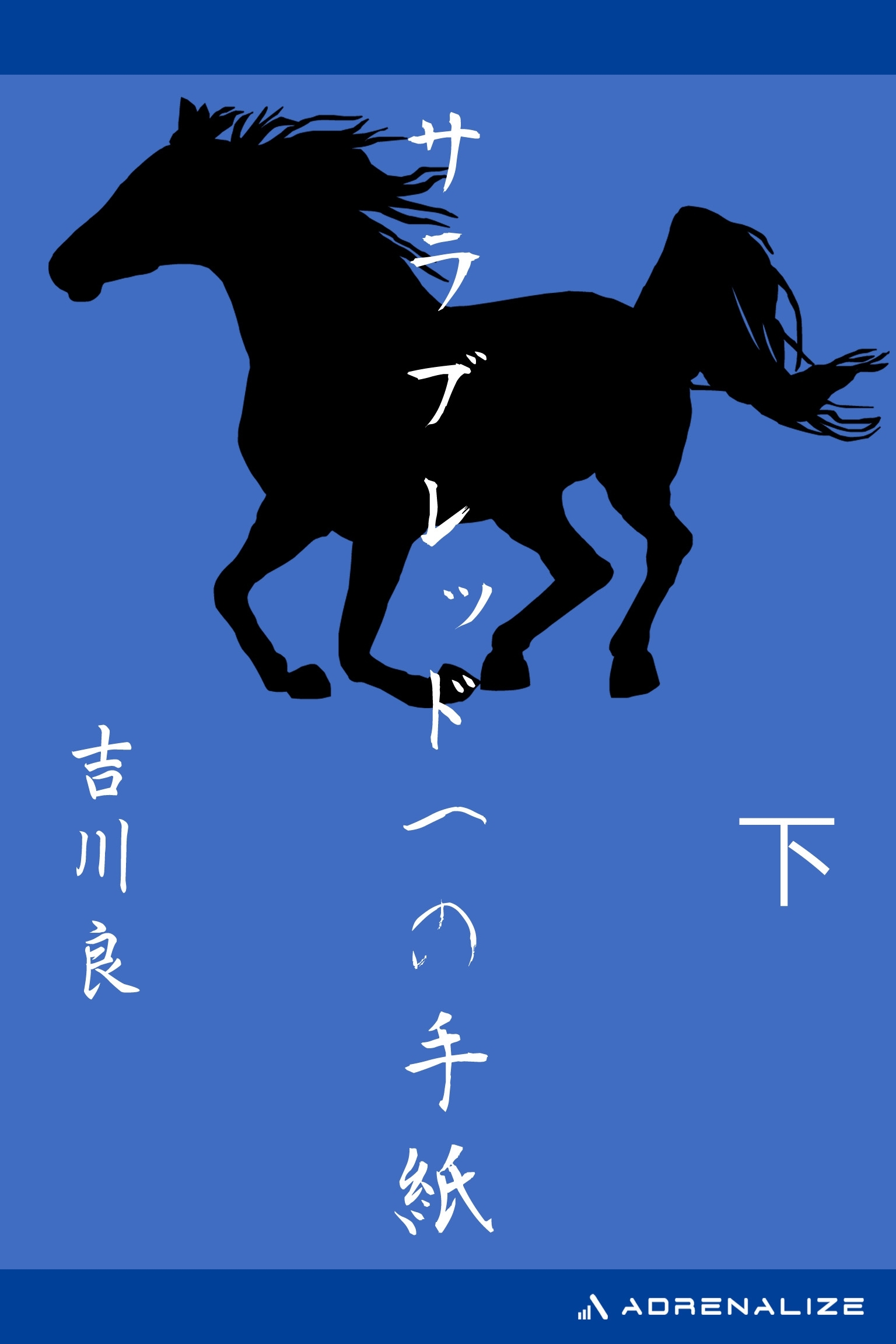 サラブレッドへの手紙