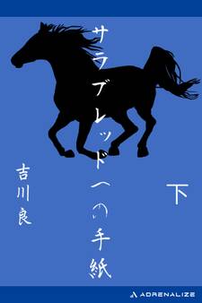 サラブレッドへの手紙