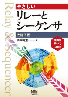 やさしいリレーとシーケンサ 改訂3版