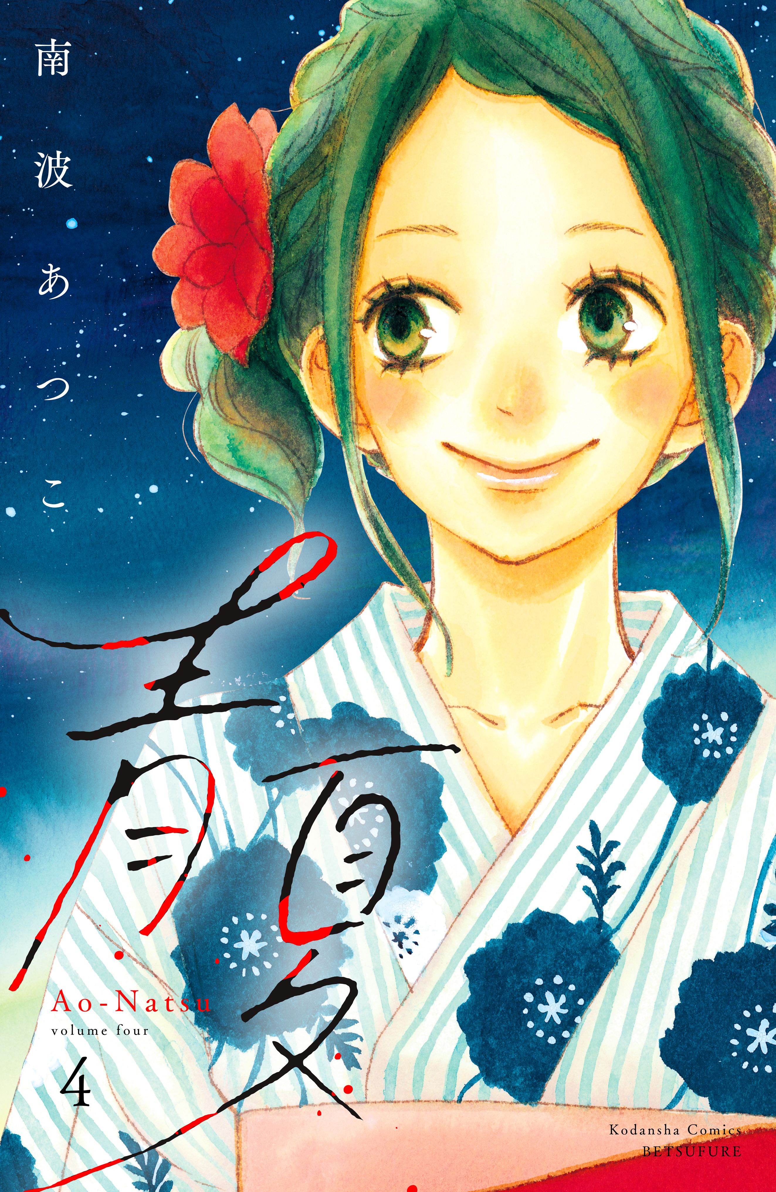 青夏　Ａｏ－Ｎａｔｓｕ　電子新装版（４）