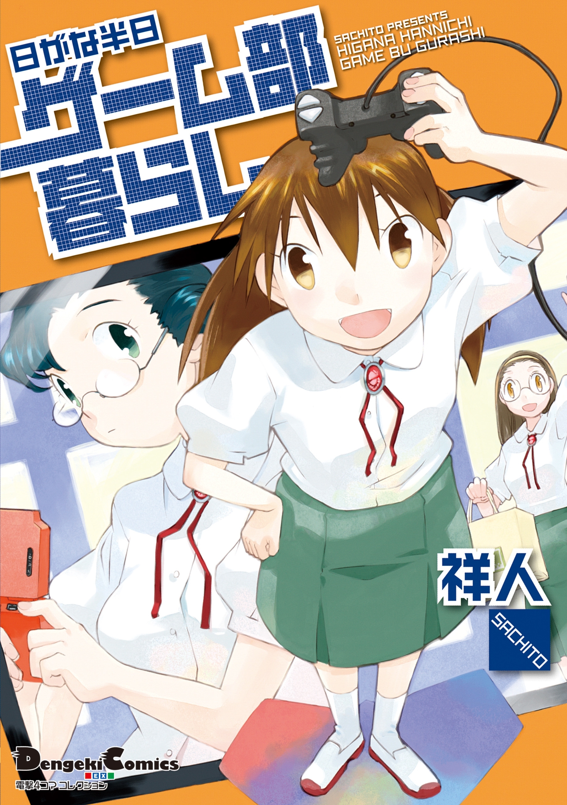 電撃4コマ コレクション　日がな半日ゲーム部暮らし