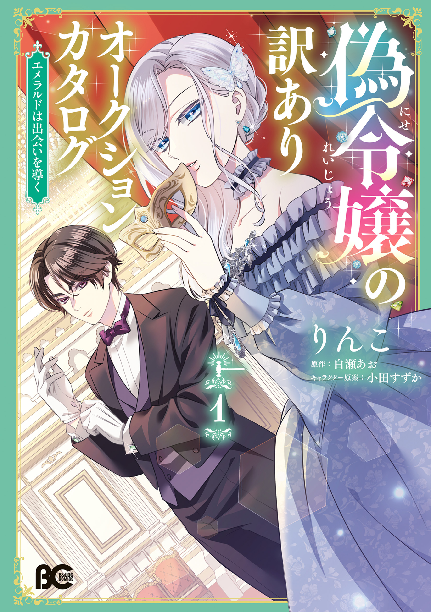 【期間限定　試し読み増量版　閲覧期限2026年5月14日】偽令嬢の訳ありオークションカタログ　エメラルドは出会いを導く　１