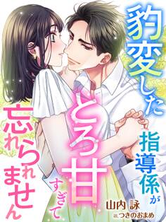 豹変した指導係がとろ甘すぎて忘れられません