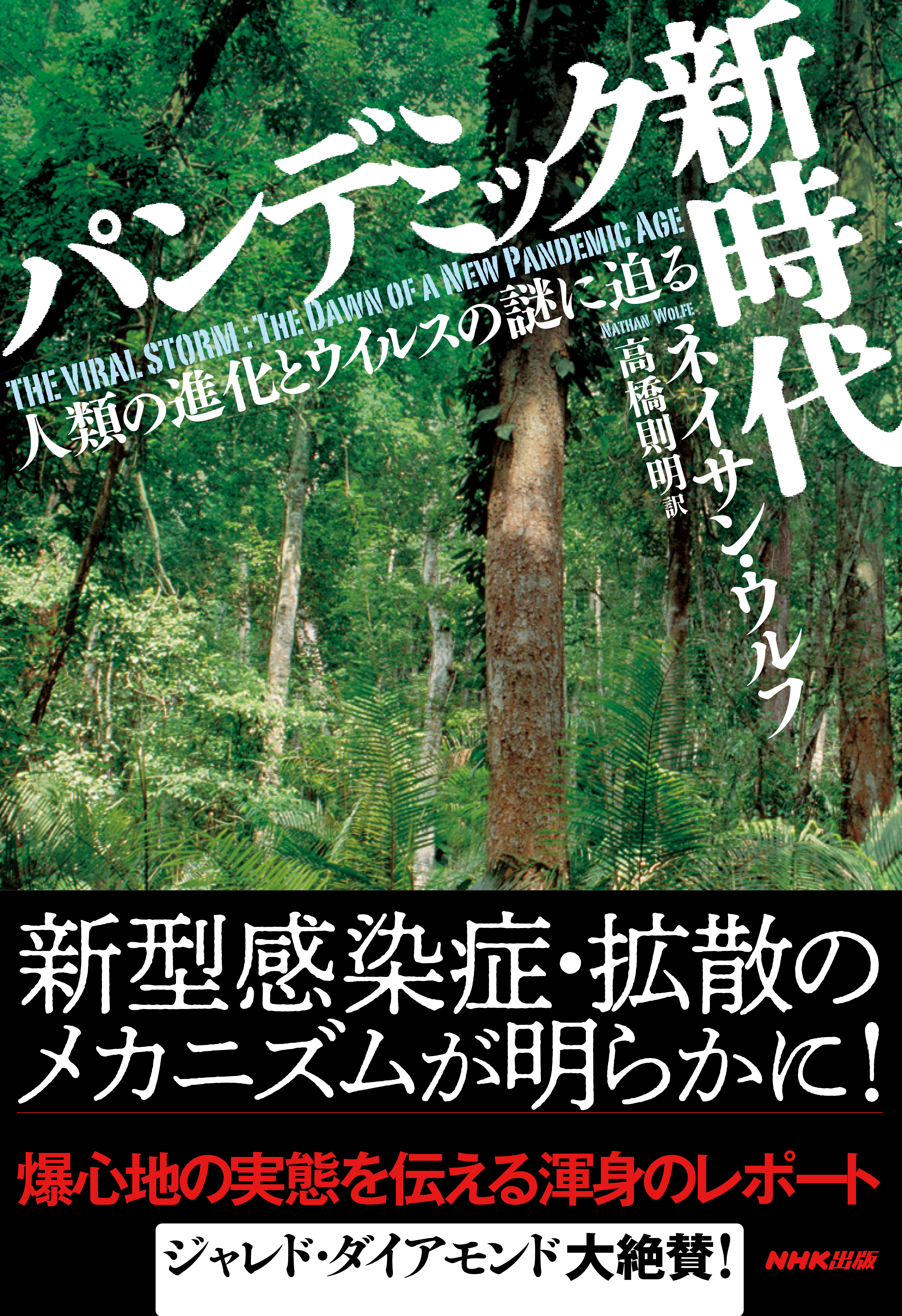 パンデミック新時代　人類の進化とウイルスの謎に迫る