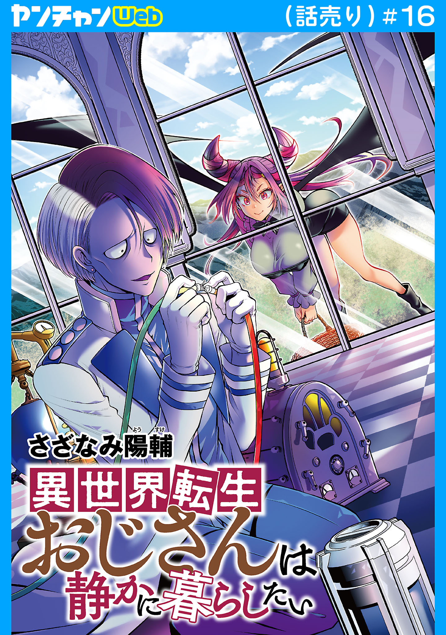 異世界転生おじさんは静かに暮らしたい(話売り)　#16