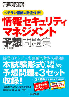 徹底攻略 情報セキュリティマネジメント予想問題集 ベテラン講師が徹底分析!