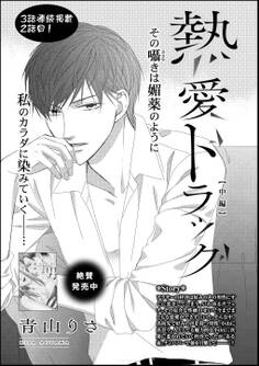 熱愛ドラッグ(単話版) 【中編】
