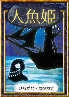 人魚姫 【ひらがな・カタカナ】