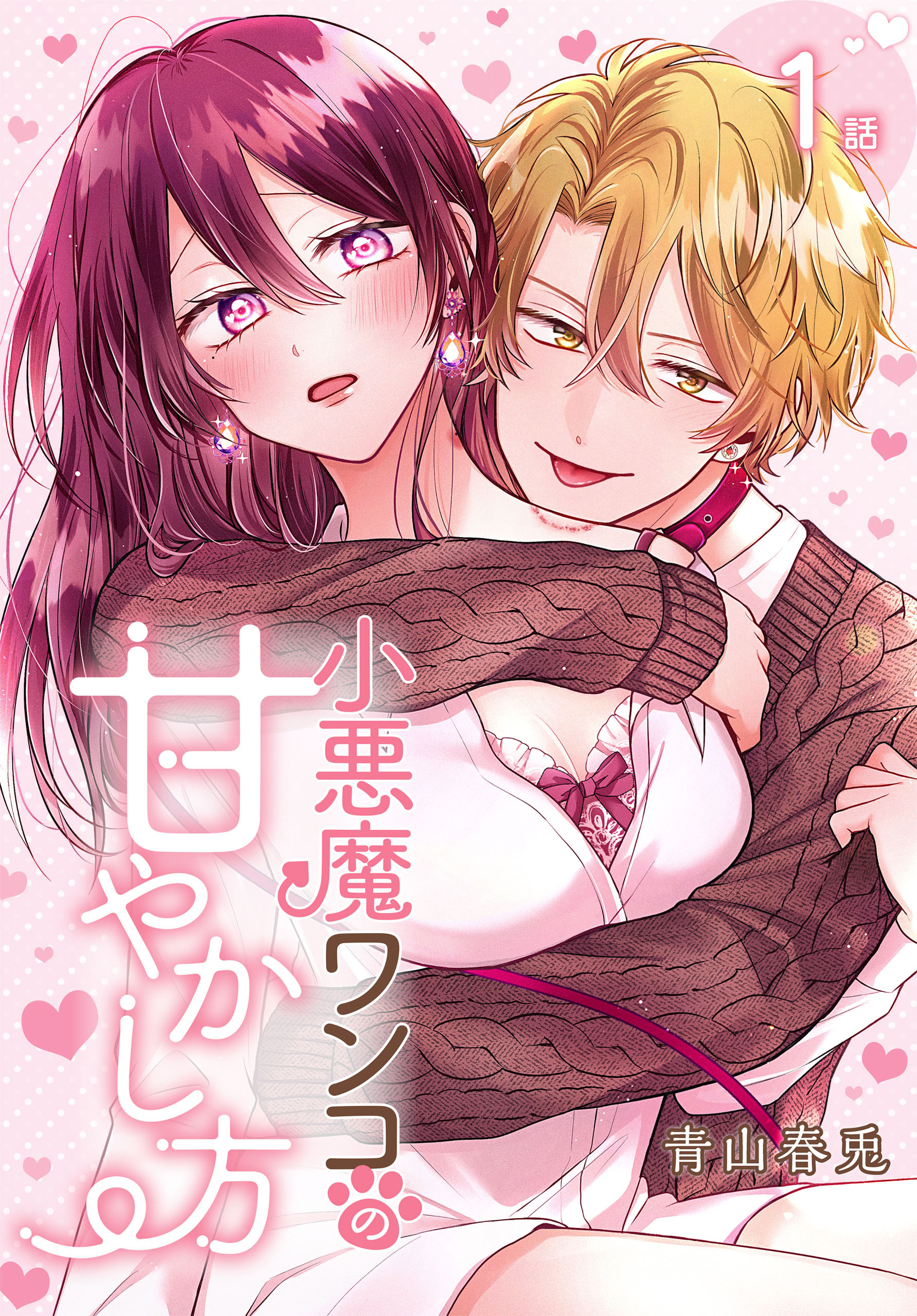 【期間限定　無料お試し版　閲覧期限2026年8月21日】小悪魔ワンコの甘やかし方［ばら売り］　第1話