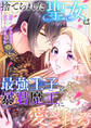 捨てられた聖女は最強王子と暴君魔王に愛される1