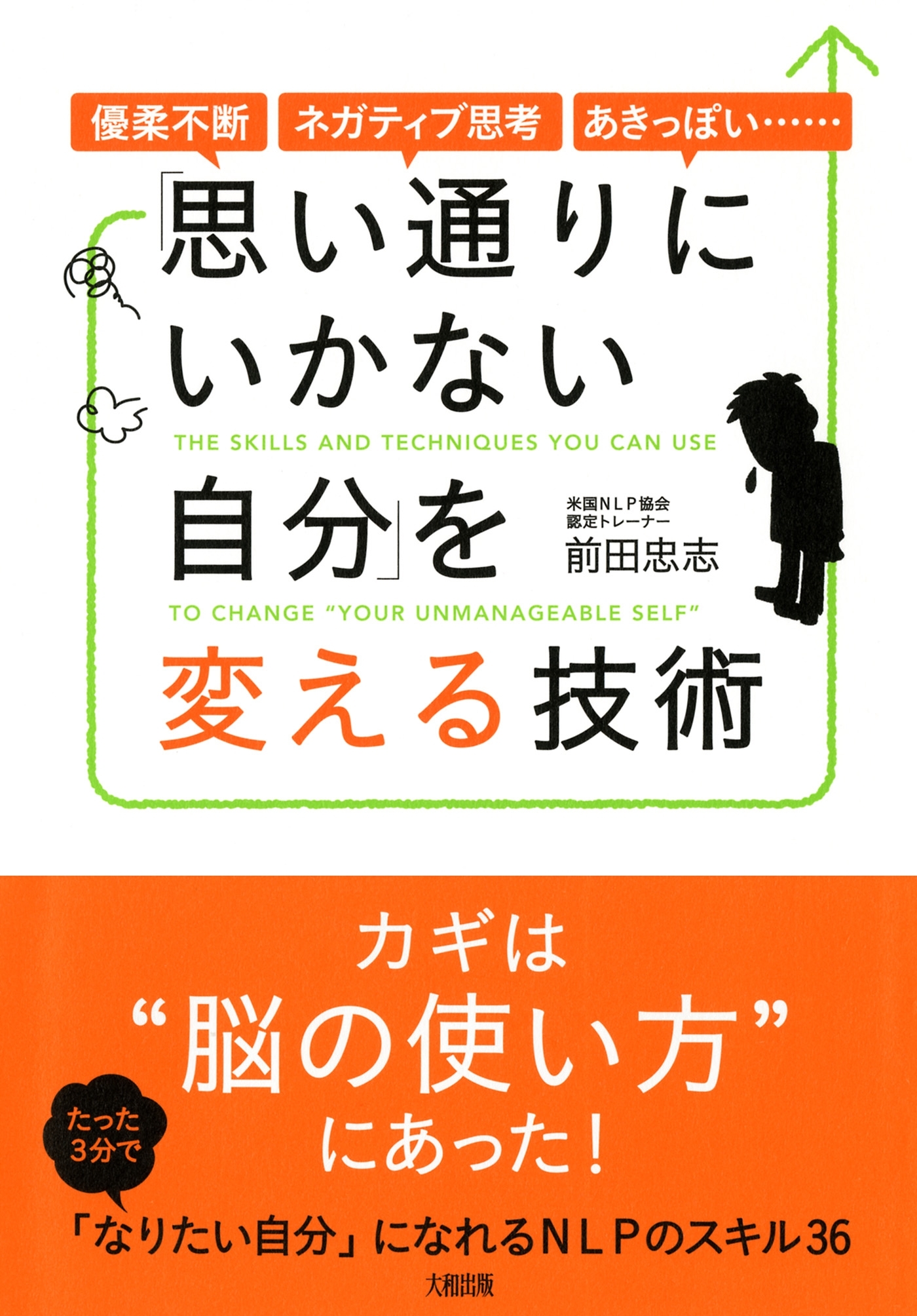 優柔不断・ネガティブ思考・あきっぽい…… 「思い通りにいかない自分」を変える技術（大和出版）