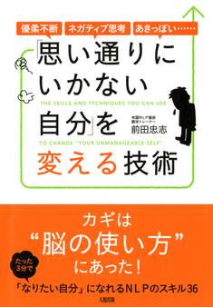 優柔不断・ネガティブ思考・あきっぽい…… 「思い通りにいかない自分」を変える技術(大和出版)
