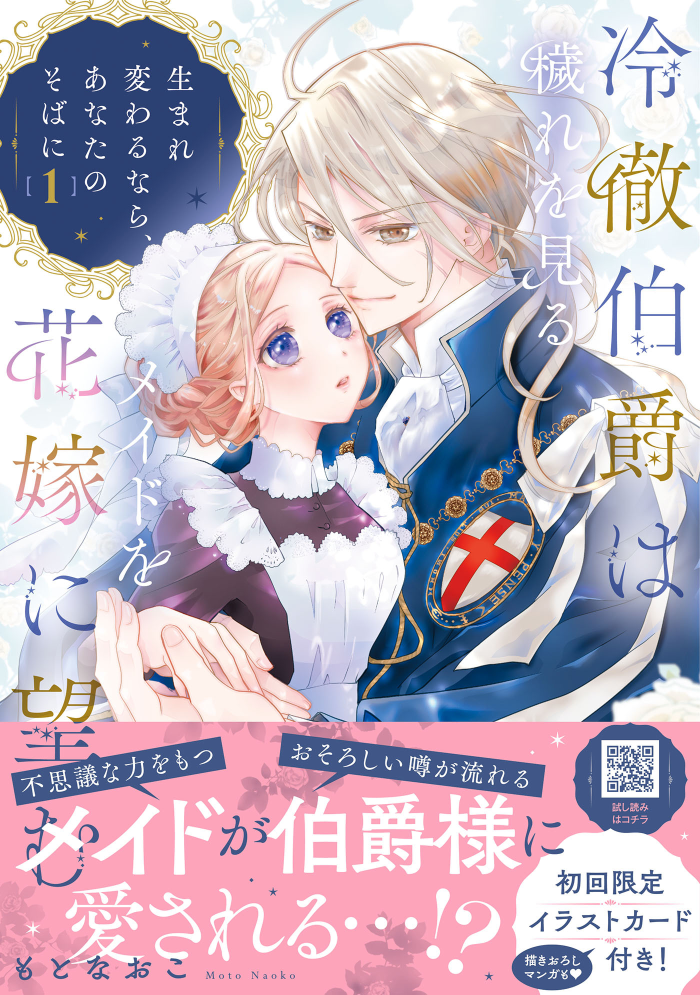 【期間限定　試し読み増量版　閲覧期限2026年3月5日】冷徹伯爵は穢れを見るメイドを花嫁に望む ～生まれ変わるなら、あなたのそばに～ １【単行本版限定描きおろし付き】
