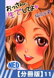 【分冊版】おっさん、生でしてよ